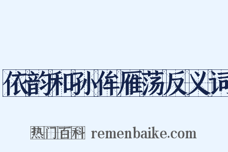 依韵和孙侔雁荡反义词是什么意思的图片